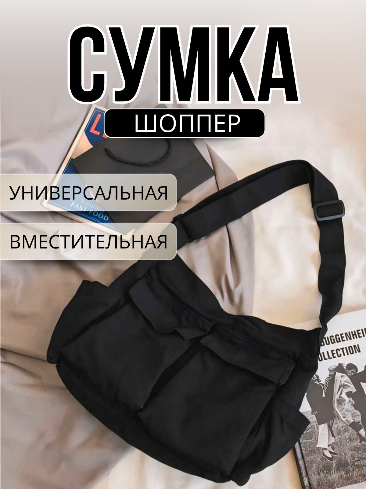 Сумка на плечо...
