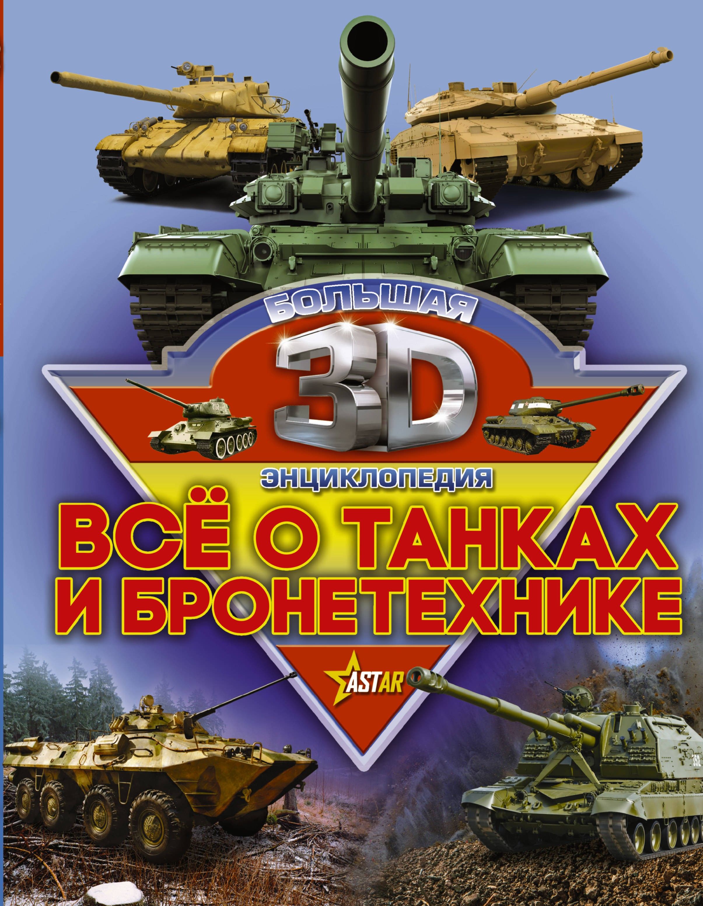 Все о танках и бронетехнике | Проказов Борис Борисович, Ликсо Вячеслав Владимирович