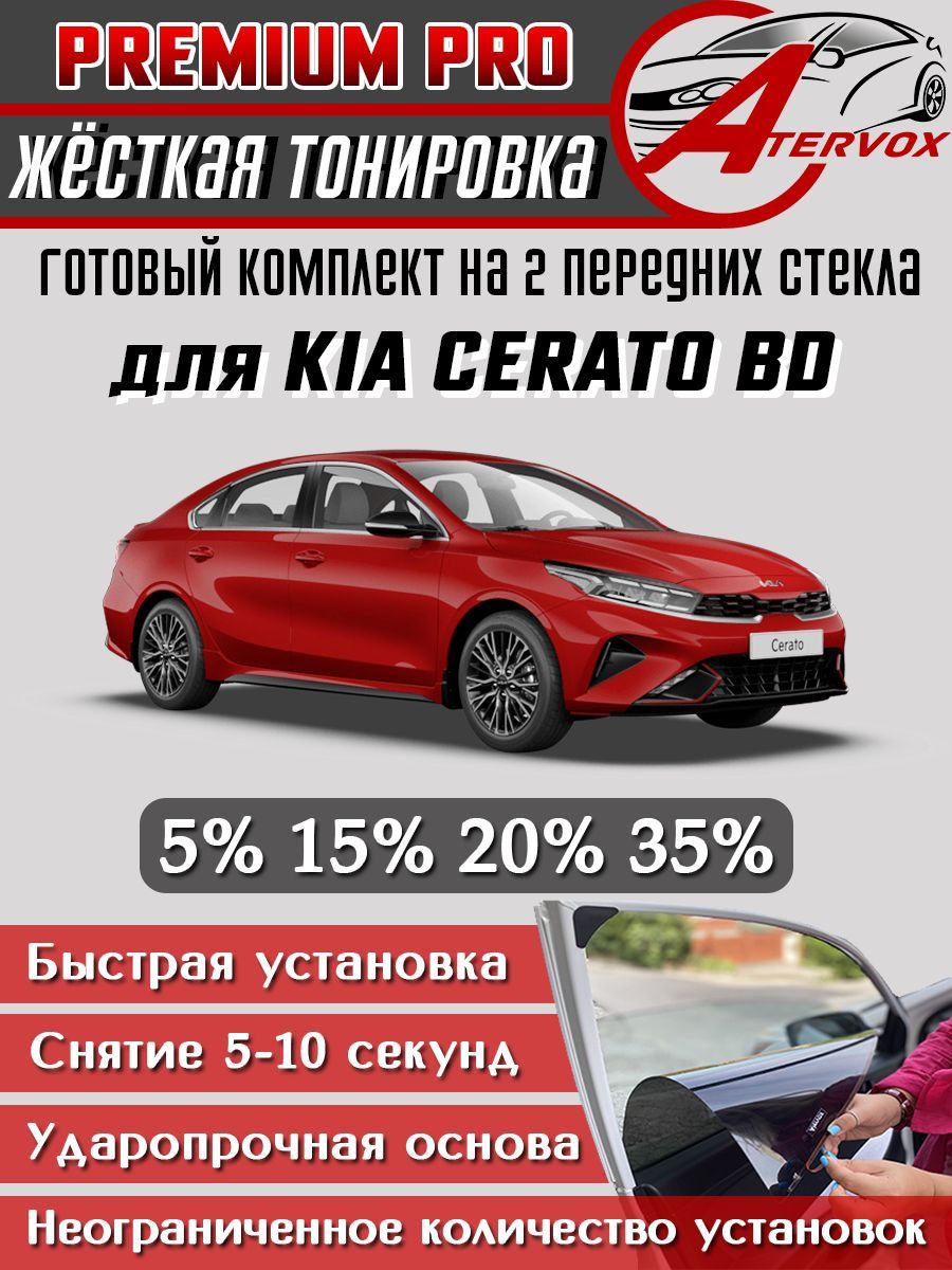 PREMIUM PRO / Жёсткая тонировка Kia Cerato BD - 4 п-е (01.2018 - н.в.) 15% / Премиум Про Съёмная тонировка Киа Церато 4 15%