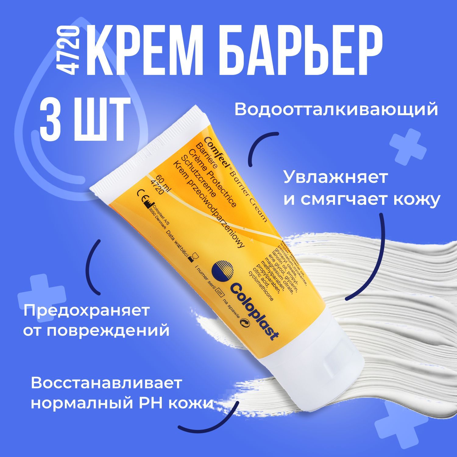 4720 Защитный крем Coloplast Comfeel Barrier Cream Колопласт Комфил крем-Барьер для кожи вокруг стомы, 3 шт х 60 мл