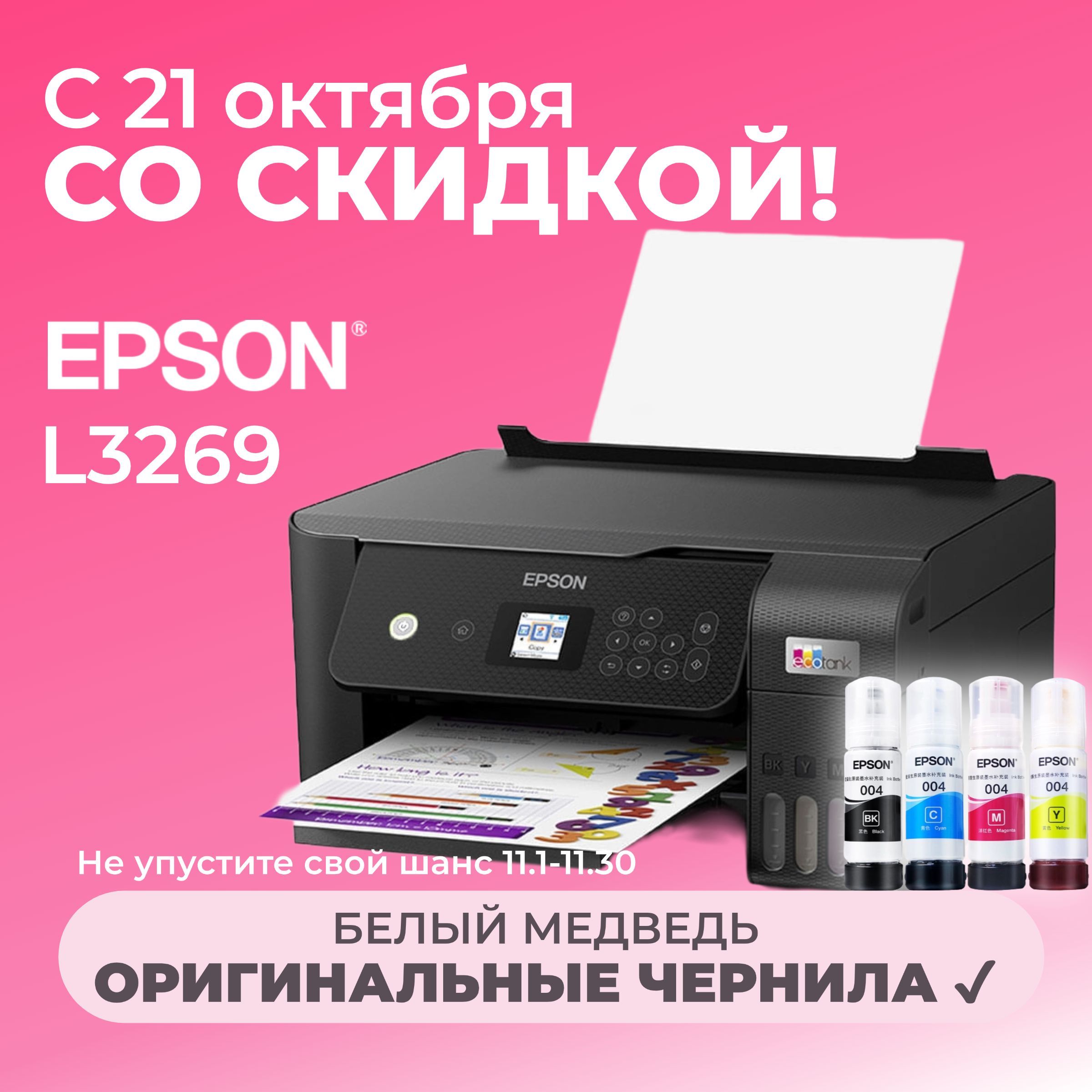 Epson МФУ Струйное L3269, СНПЧ., цветн., A4, Wi-Fi, USB, черный. 【с 4 флаконами оригинальных чернил】, черный