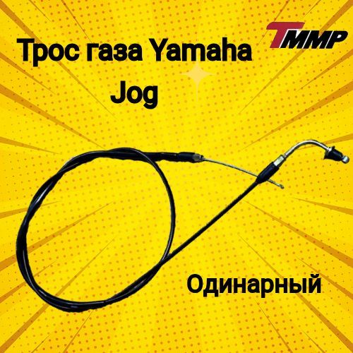 Трос газа Yamaha Jog/ ямаха джог