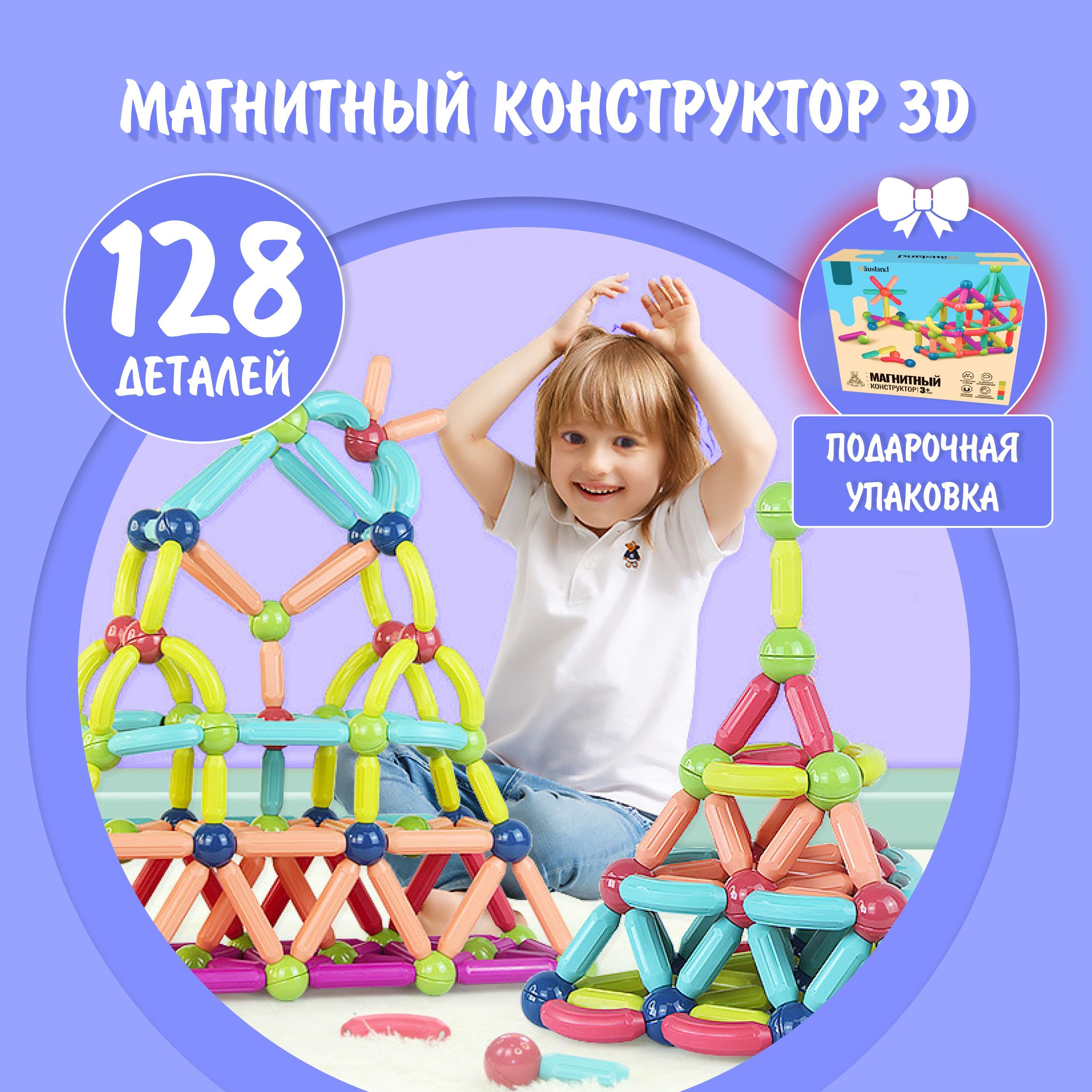 Магнитный конструктор Hausland детский, 3d, 128 деталей