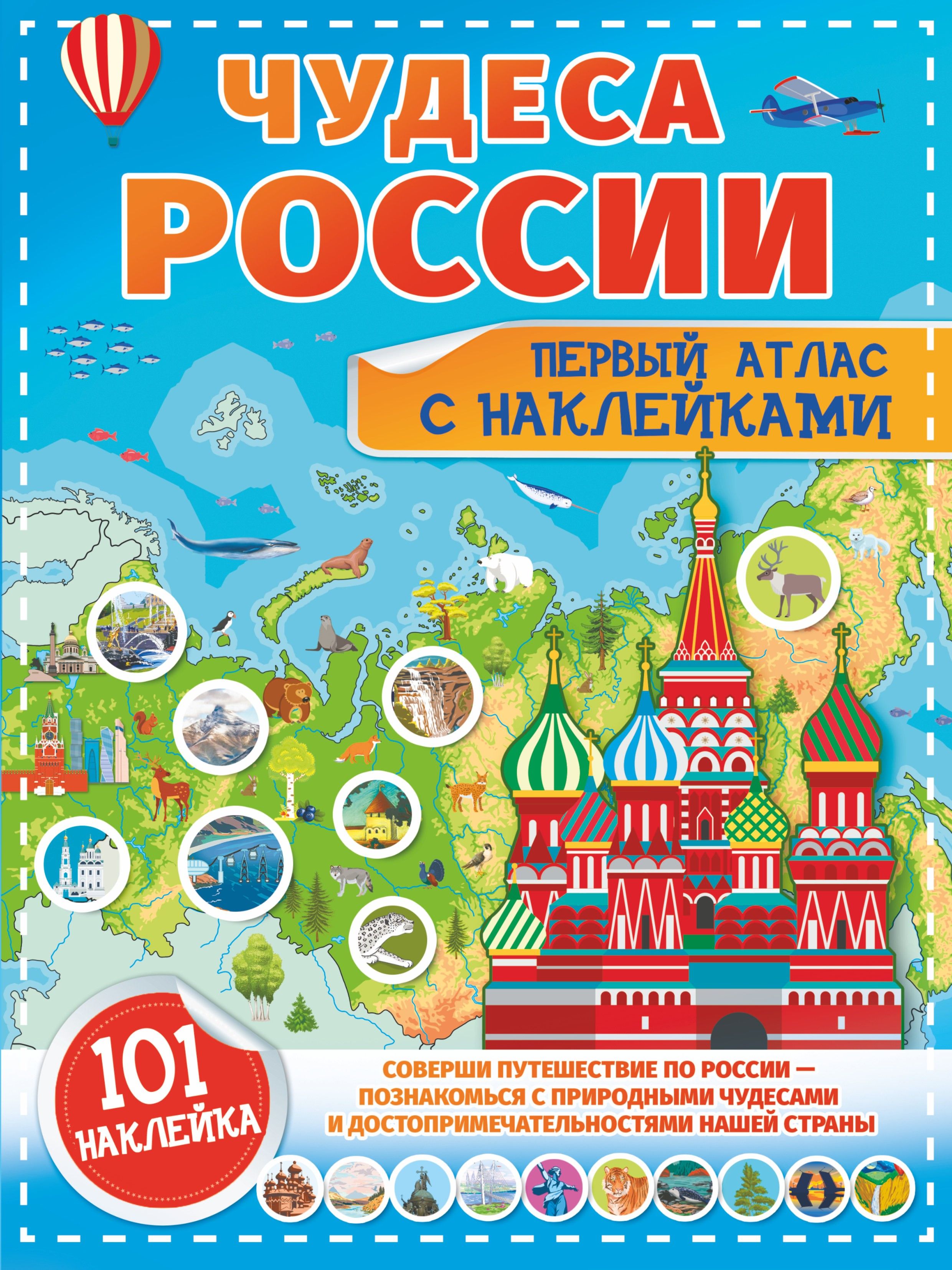 Чудеса России. Первый атлас с наклейками | Куцаева Наталия Георгиевна, Макаркин Ростислав Вячеславович