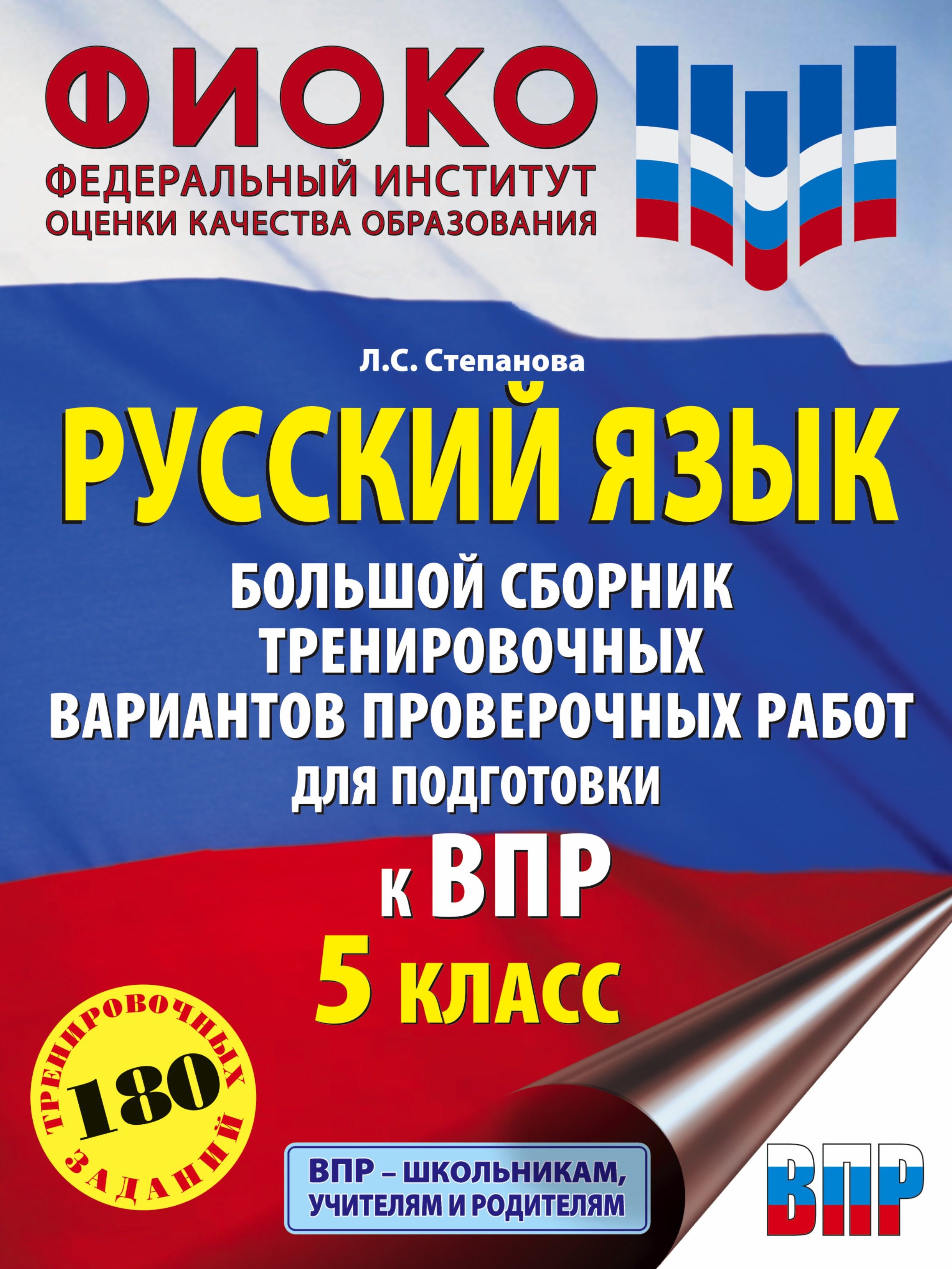 Русский язык. 5 класс Большой сборник тренировочных вариантов проверочных работ для подготовки к ВПР | Степанова Людмила Сергеевна