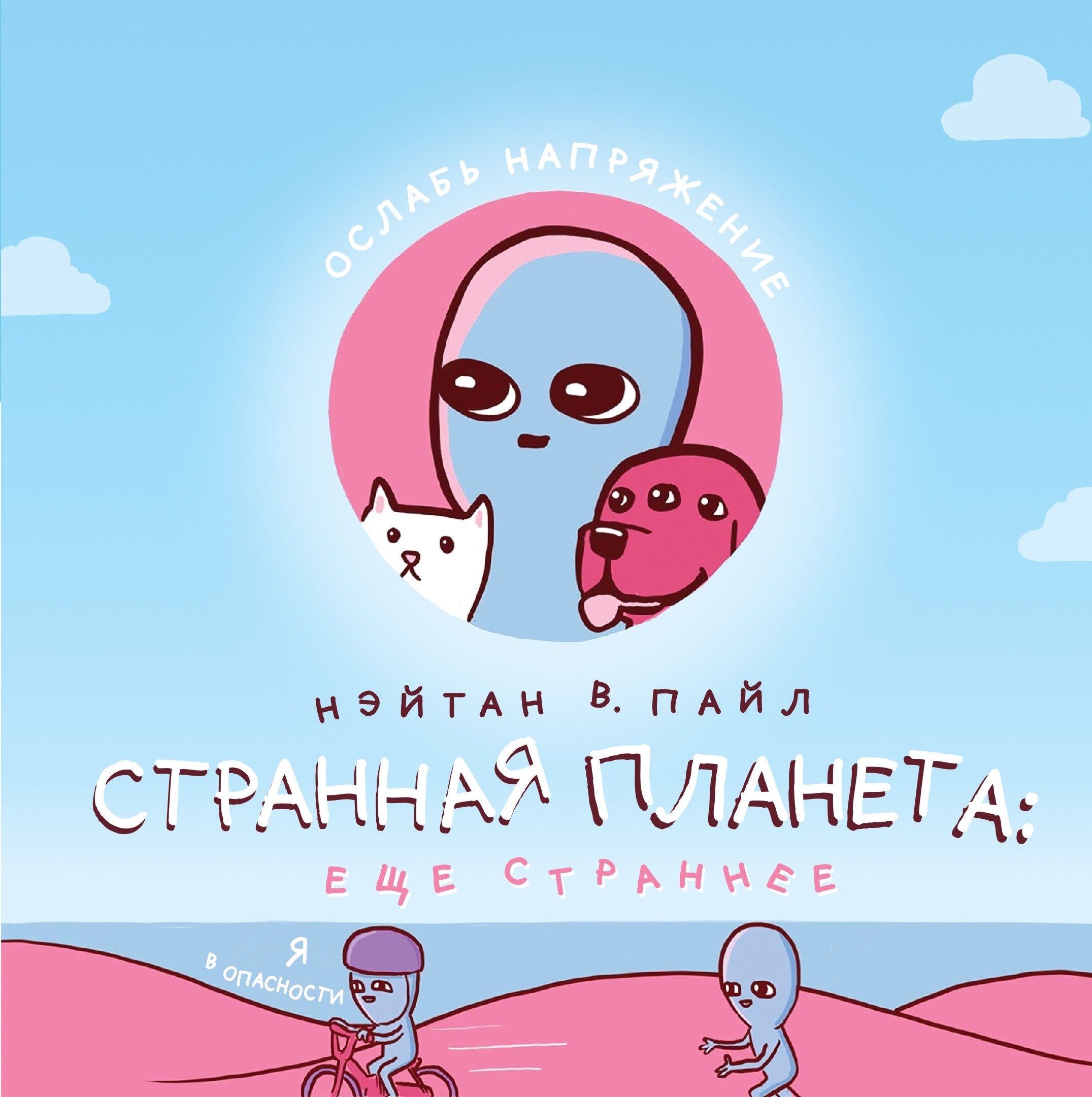 Страннаяпланета.Ещёстраннее|ПайлНэйтанВ.