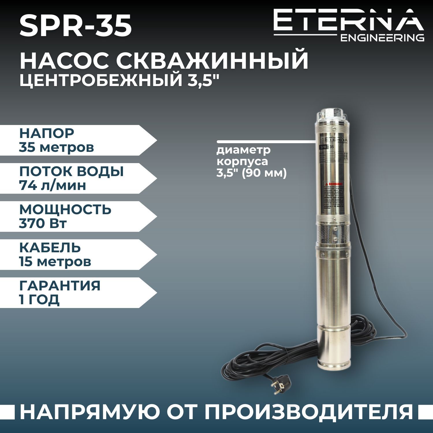 Насос скважинный ETERNA SPR-35 (4400 л/ч, 35 м, 370 Вт, для скважины)