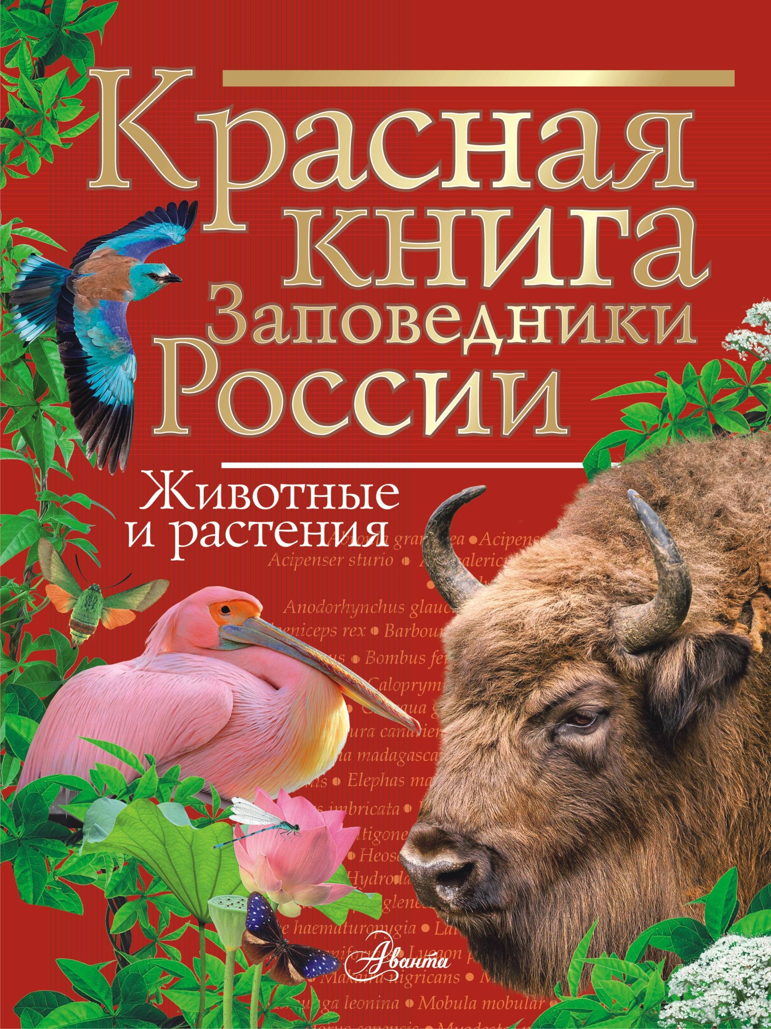 Красная книга. Заповедники России. Животные и растения | Горбатовский Владимир Васильевич