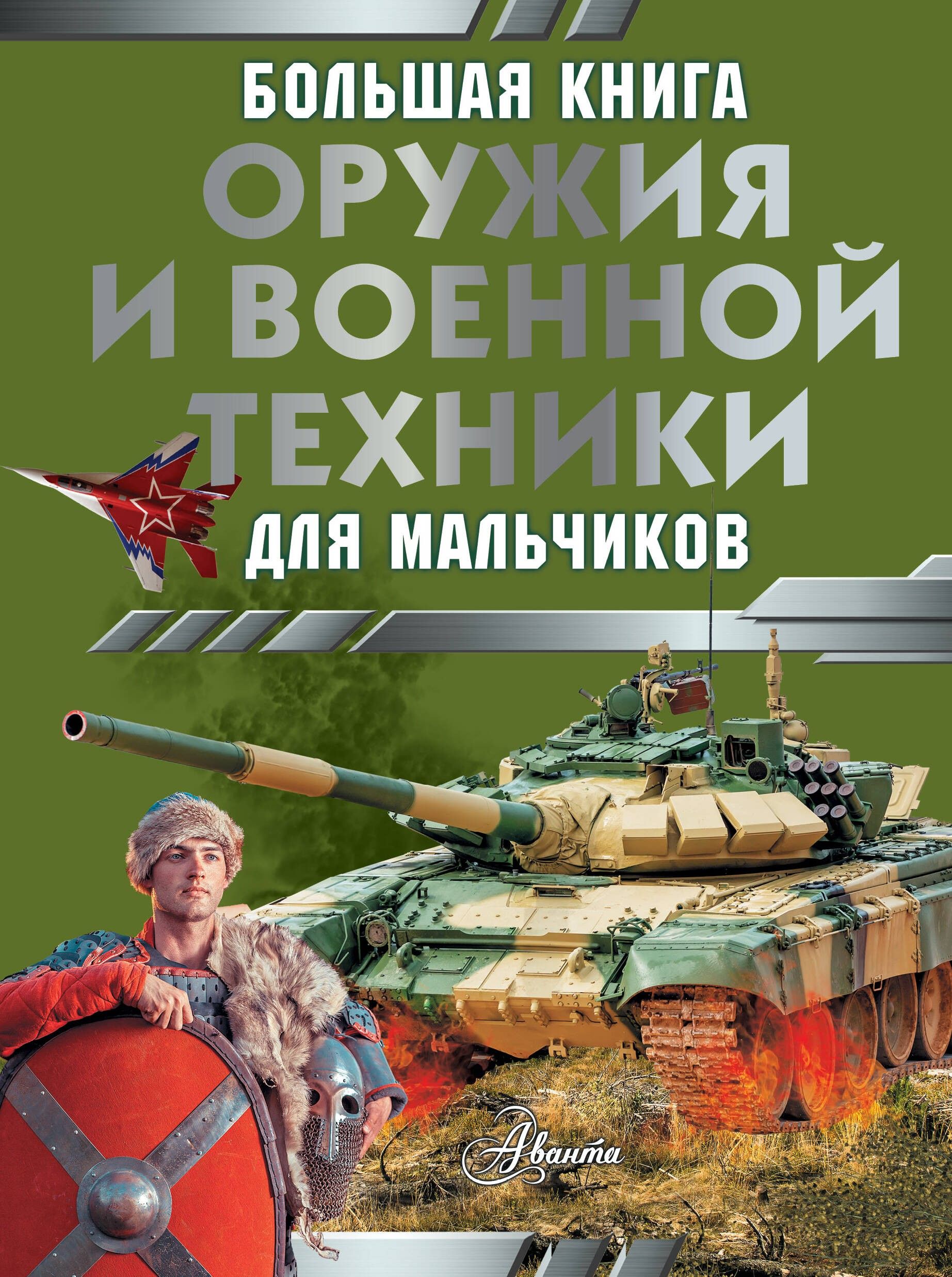 Большая книга оружия и военной техники для мальчиков | Ликсо Вячеслав Владимирович