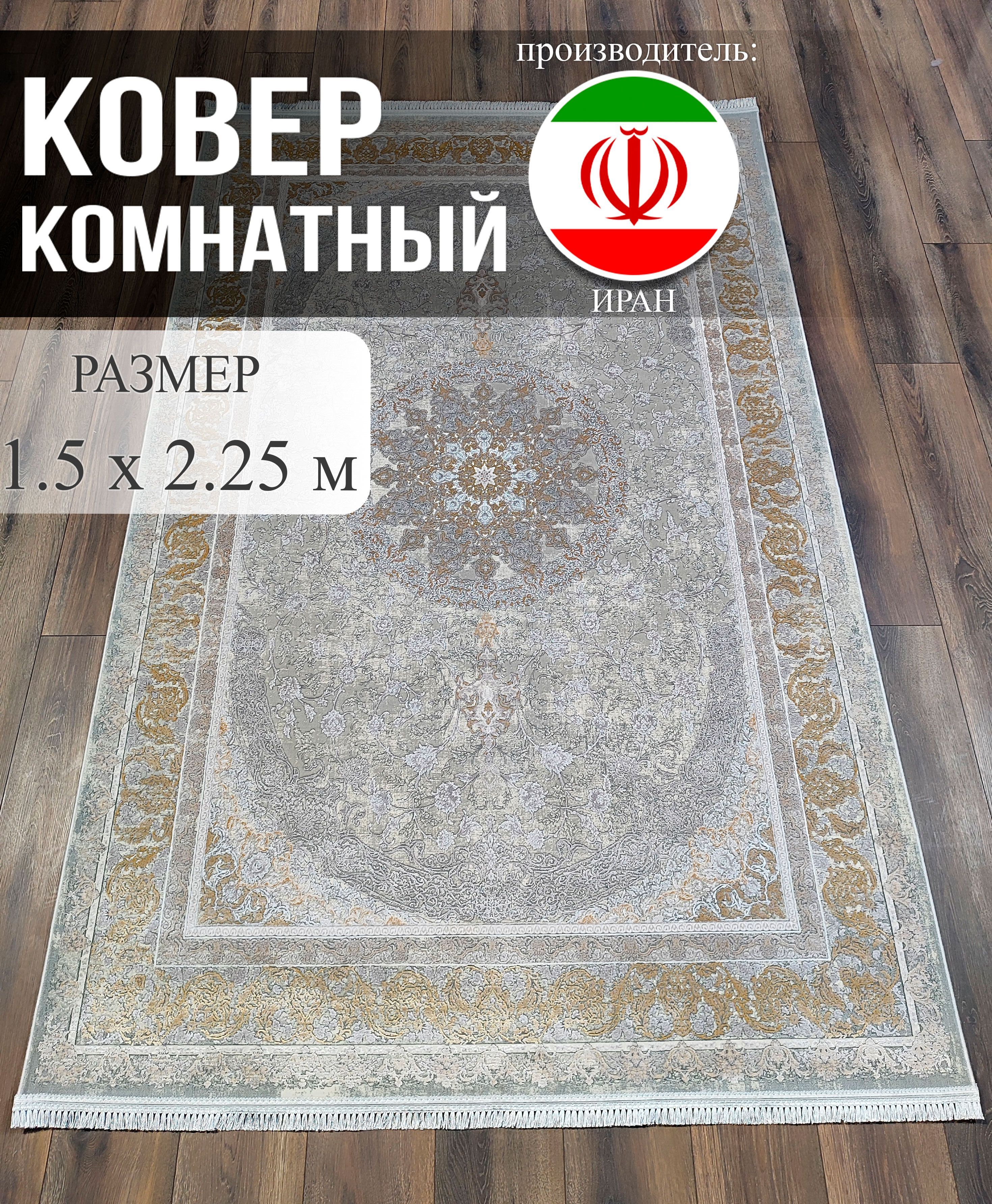 КовровыйДомКоверИранский(Персидский)высокоплотный,1.5x2.25м