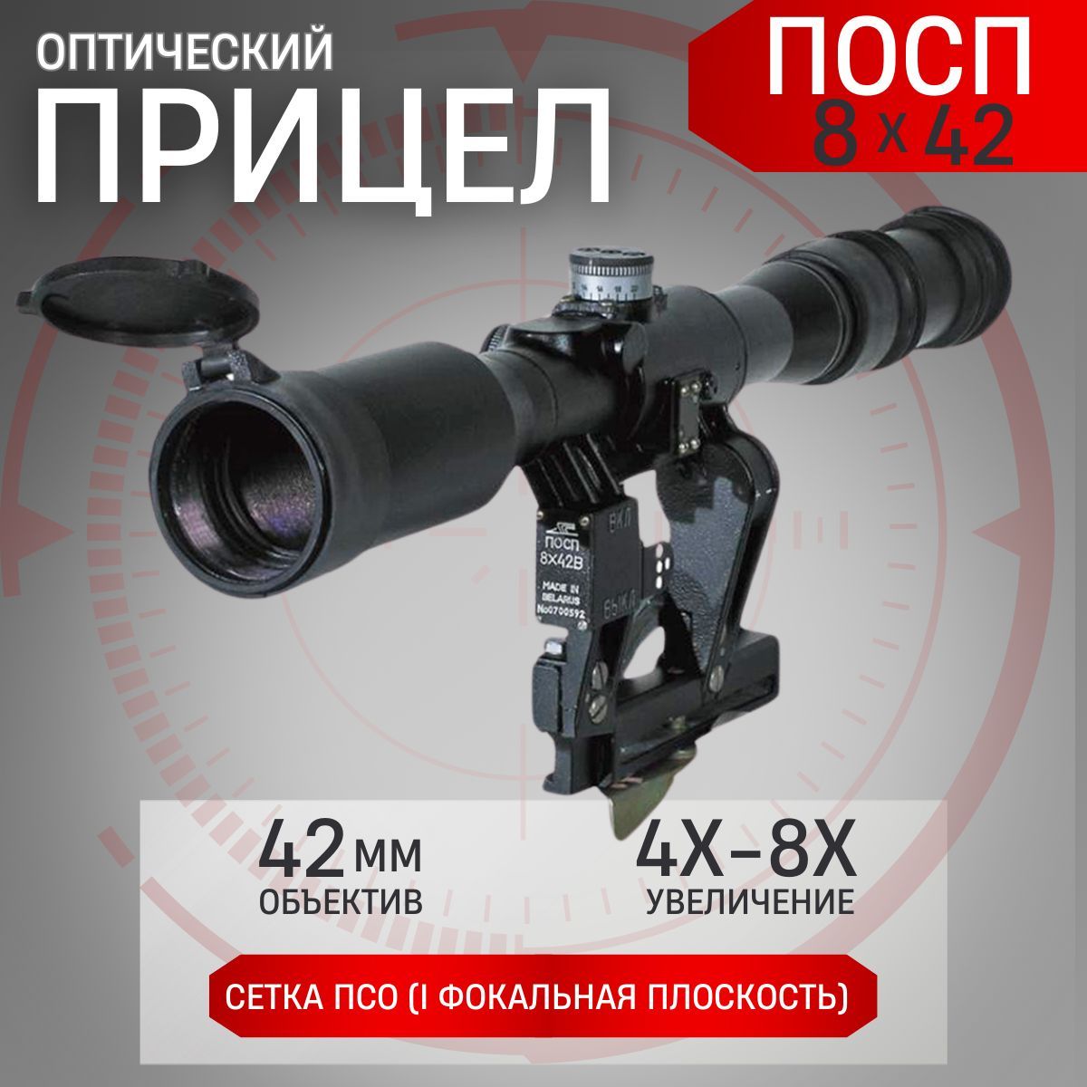 ОптическийприцелПОСП8x42В