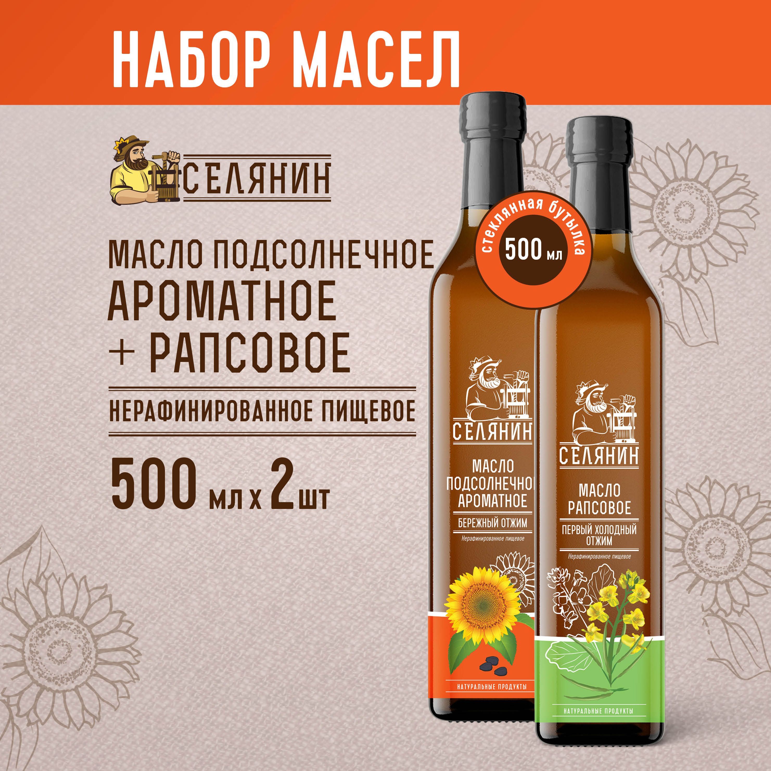 Набор17 Масло АРОМАТНОЕ и РАПСОВОЕ 500мл. 2шт. подсолнечное растительное пищевое холодного отжима нерафинированное