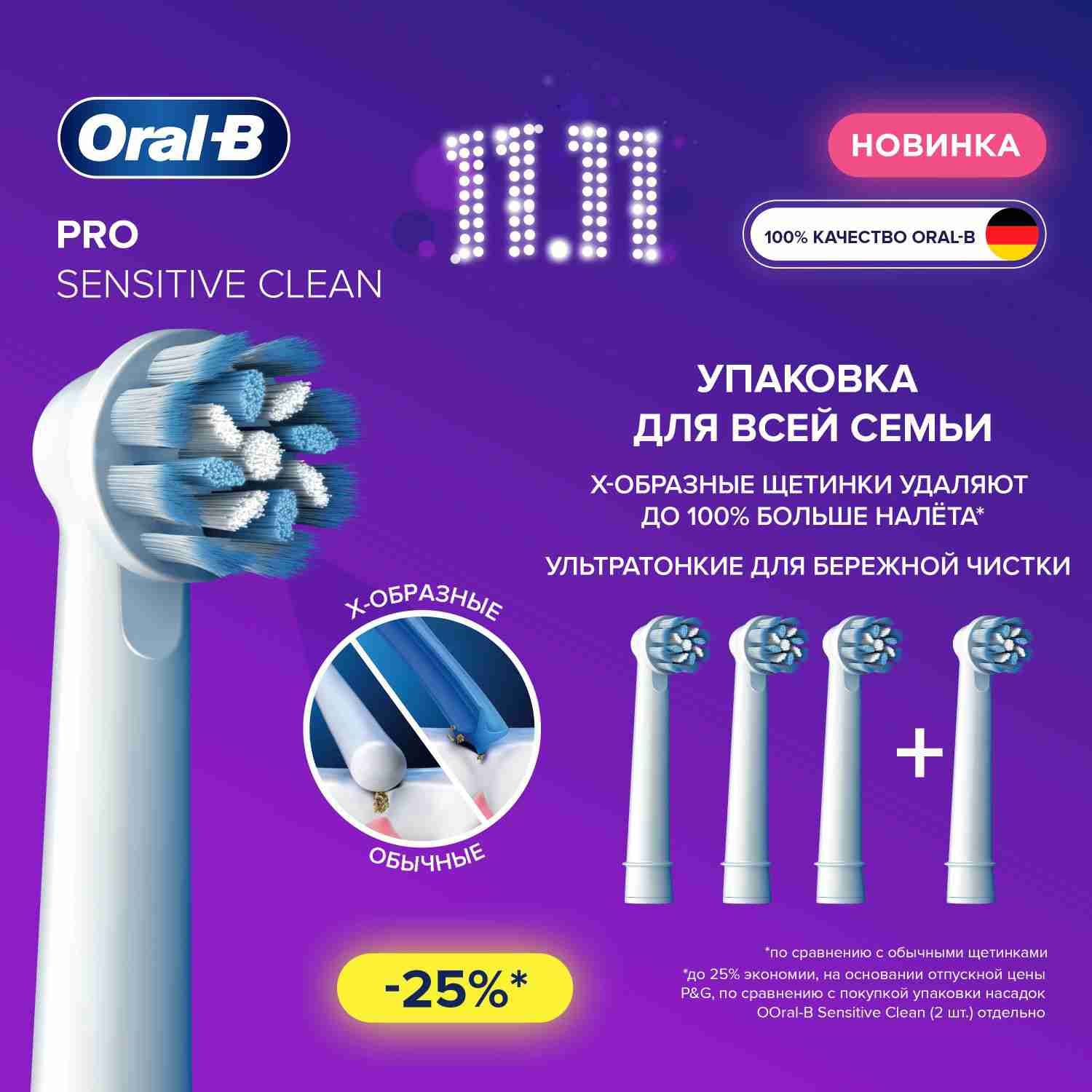 Оригинальные насадки для электрической зубной щетки Oral-B Sensitive Clean, 4 шт., для бережной чистки чувствительных зубов и десен