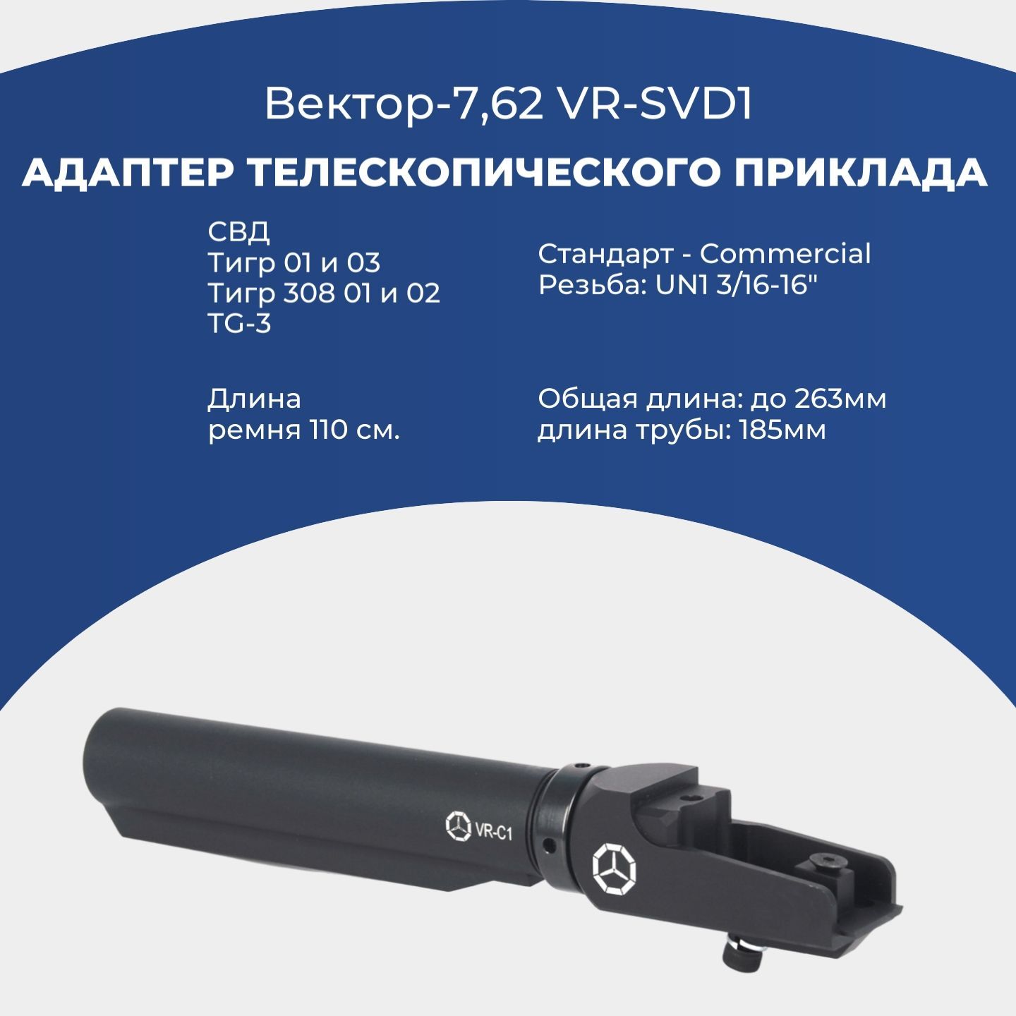 Адаптер телескопического приклада Вектор-7,62 VR-SVD1 для Тигр/СВД