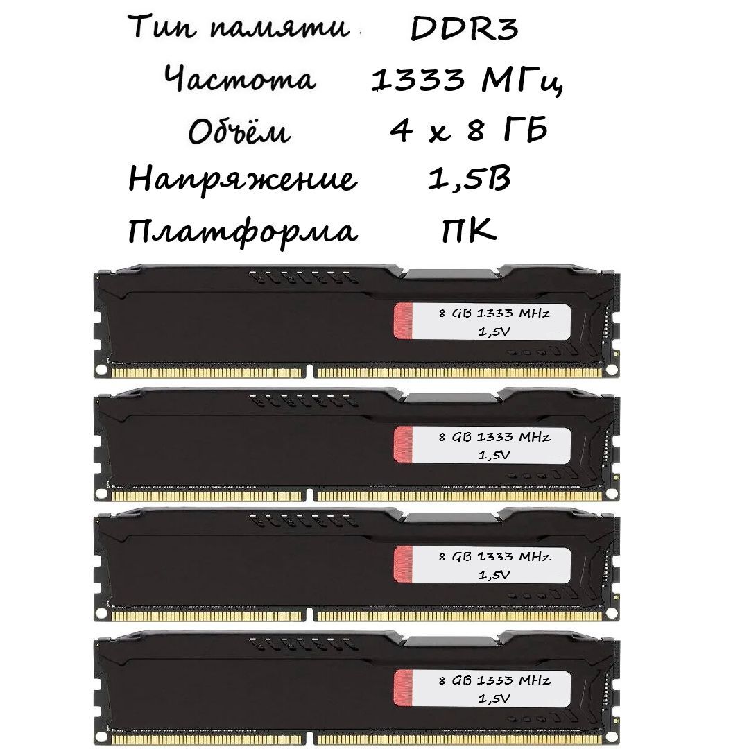 ОперативнаяпамятьDDR38ГБPC3-106001,5B1333МГцрадиатор4x8ГБ(2)