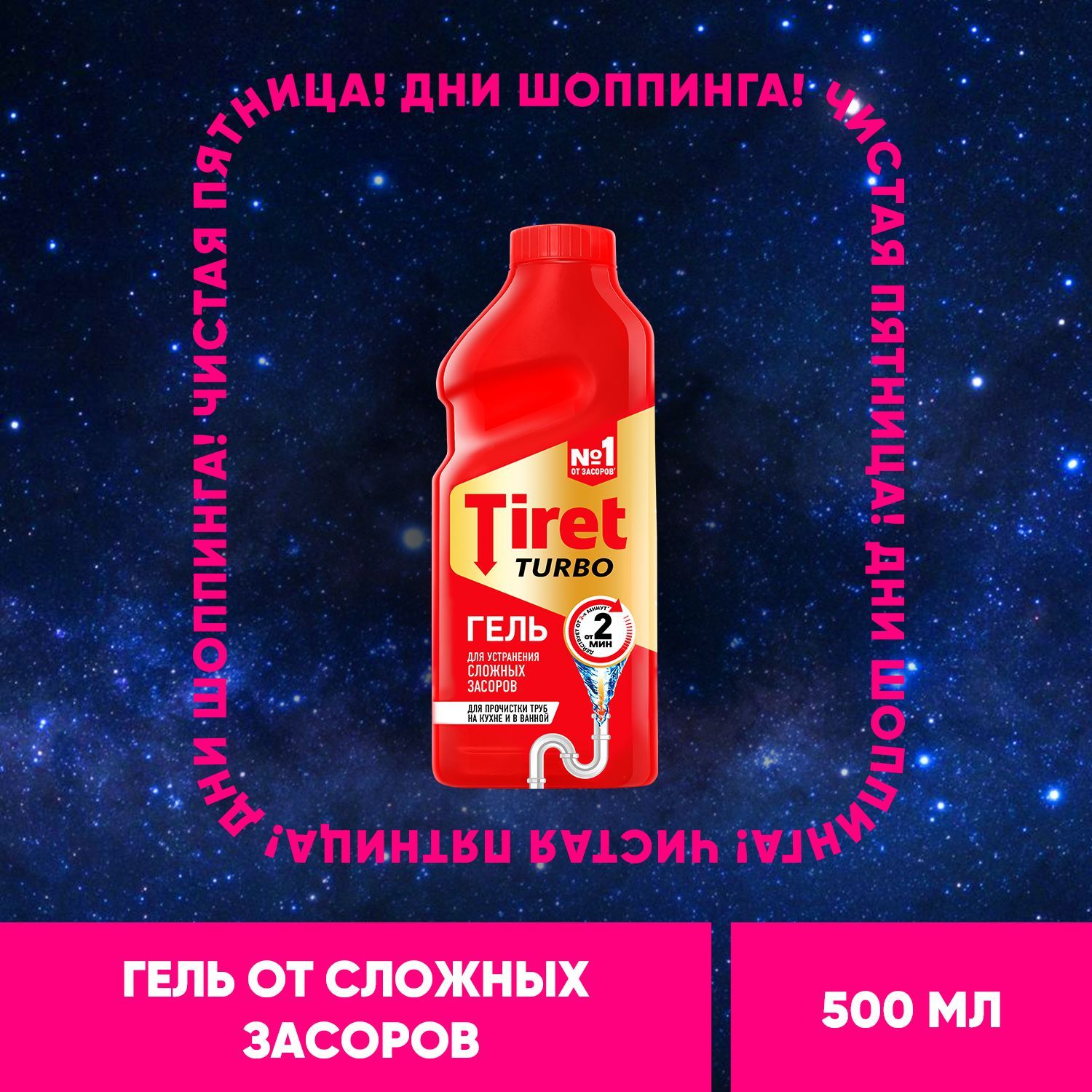 Средство для прочистки труб от сложных засоров Tiret Turbo, антизасор, гель, 500 мл