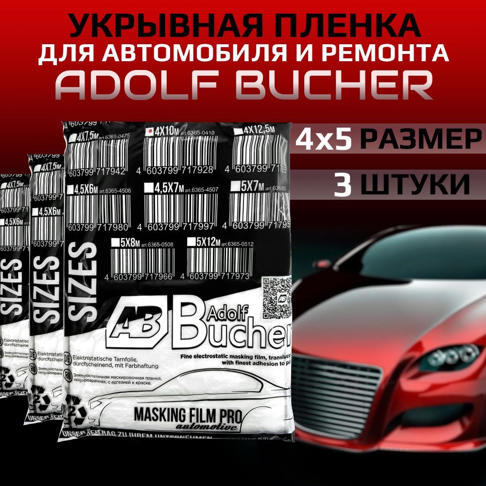 Пленка укрывная 4х5м, 3 штуки: для покраски авто и ремонта авто Adolf Bucher