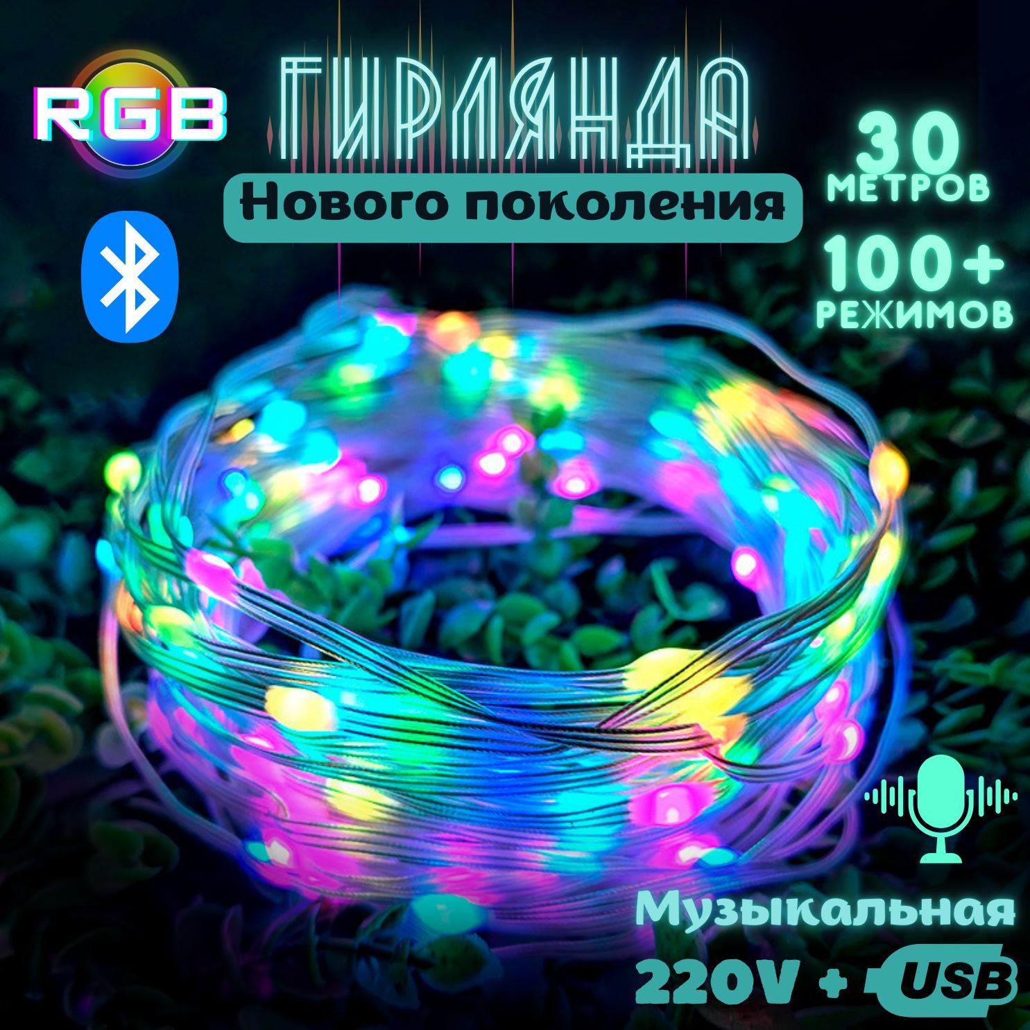 Гирлянда RGB 30м, 280 режимов, пульт ДУ + Bluetooth, питание USB+220v