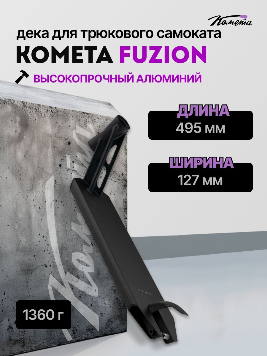 Дека алюминиевая для трюкового самоката Fuzion entropy Стрит / Парк, 127 x 495 мм, черный