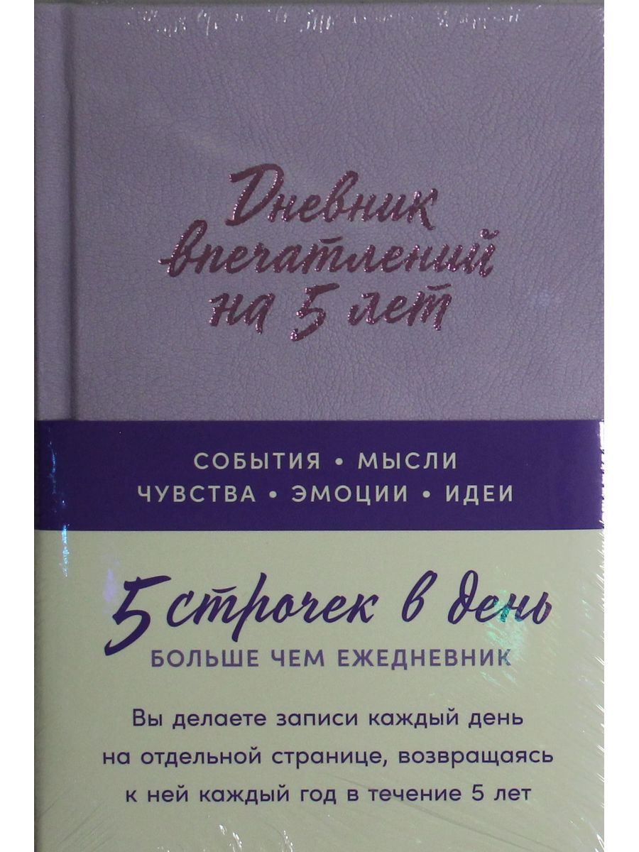 Дневник впечатлений на 5 лет: 5 строчек в день