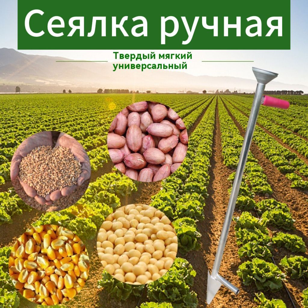 Сеялка ручная, рукоять Высокоуглеродистая сталь