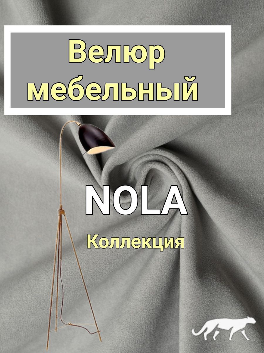 Ткань мебельная, Велюр NOLA, для обивки мебели, антивандальная, антикоготь.