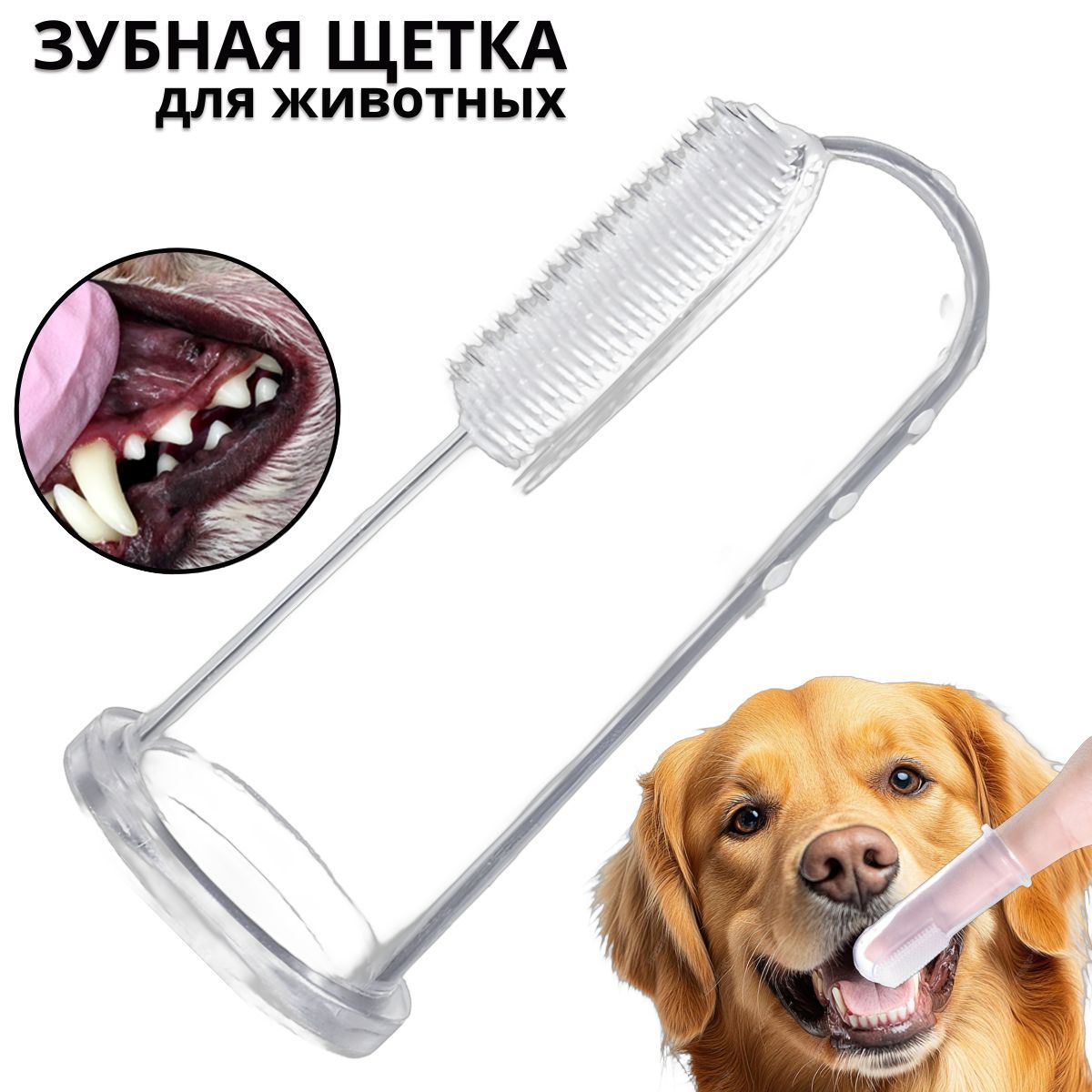 Зубная щетка для животных