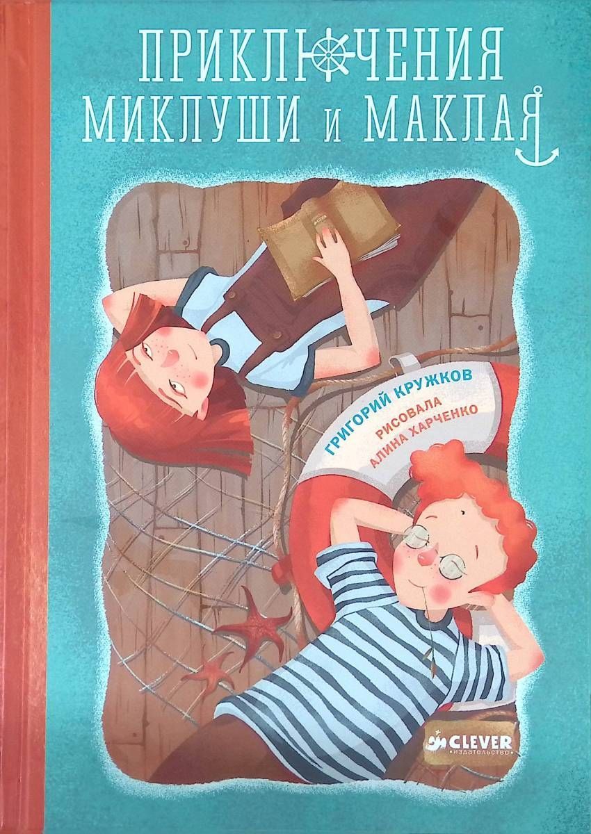 Приключения Миклуши и Маклая, Григорий Кружков | Кружков Григорий