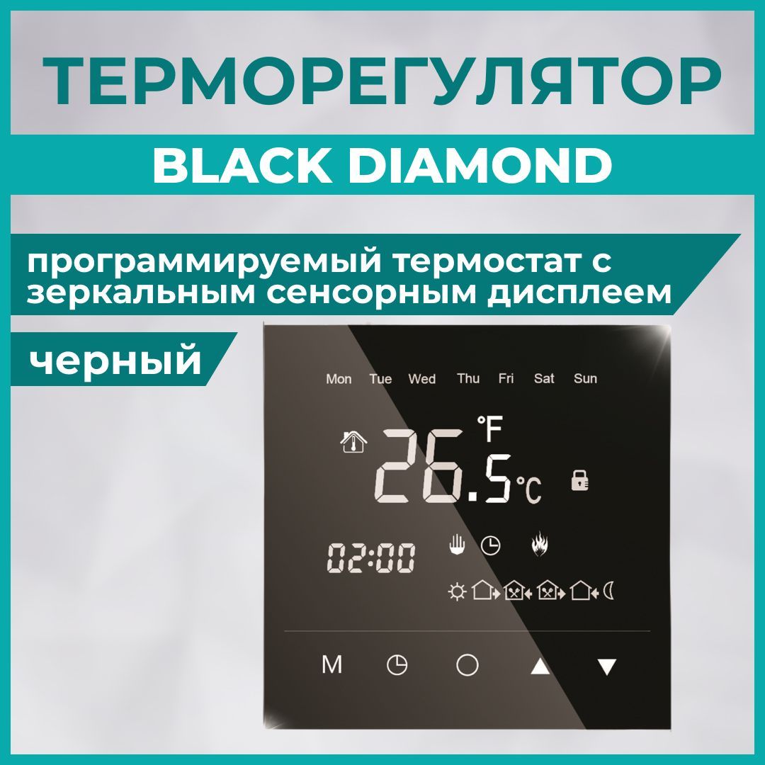 Программируемый терморегулятор с зеркальным сенсорным дисплеем BLACK DIAMOND