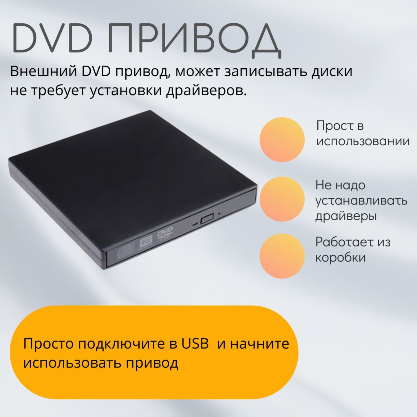 Пишущий DVD привод внешний