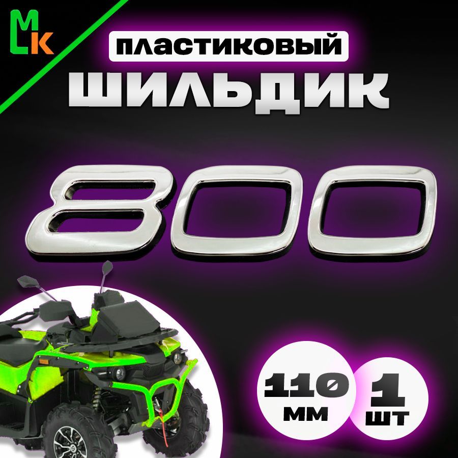 Наклейка шильдик на квадроцикл "800"