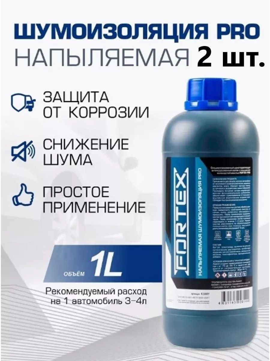 FORTEX PRO Шумоизоляция арок автомобиля, напыляемая Арт. C5507