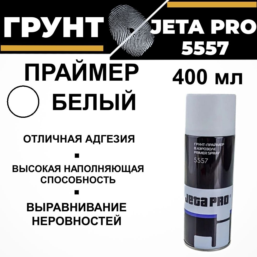 Грунт автомобильный акриловый, спрей Jeta PRO 1К 5557 белый, наполняющий 400мл