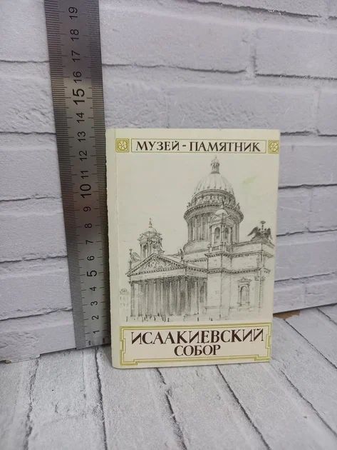 Канцелярия антикварная/винтажная набор из 10 открыток Исаакиевский собор 1972 год