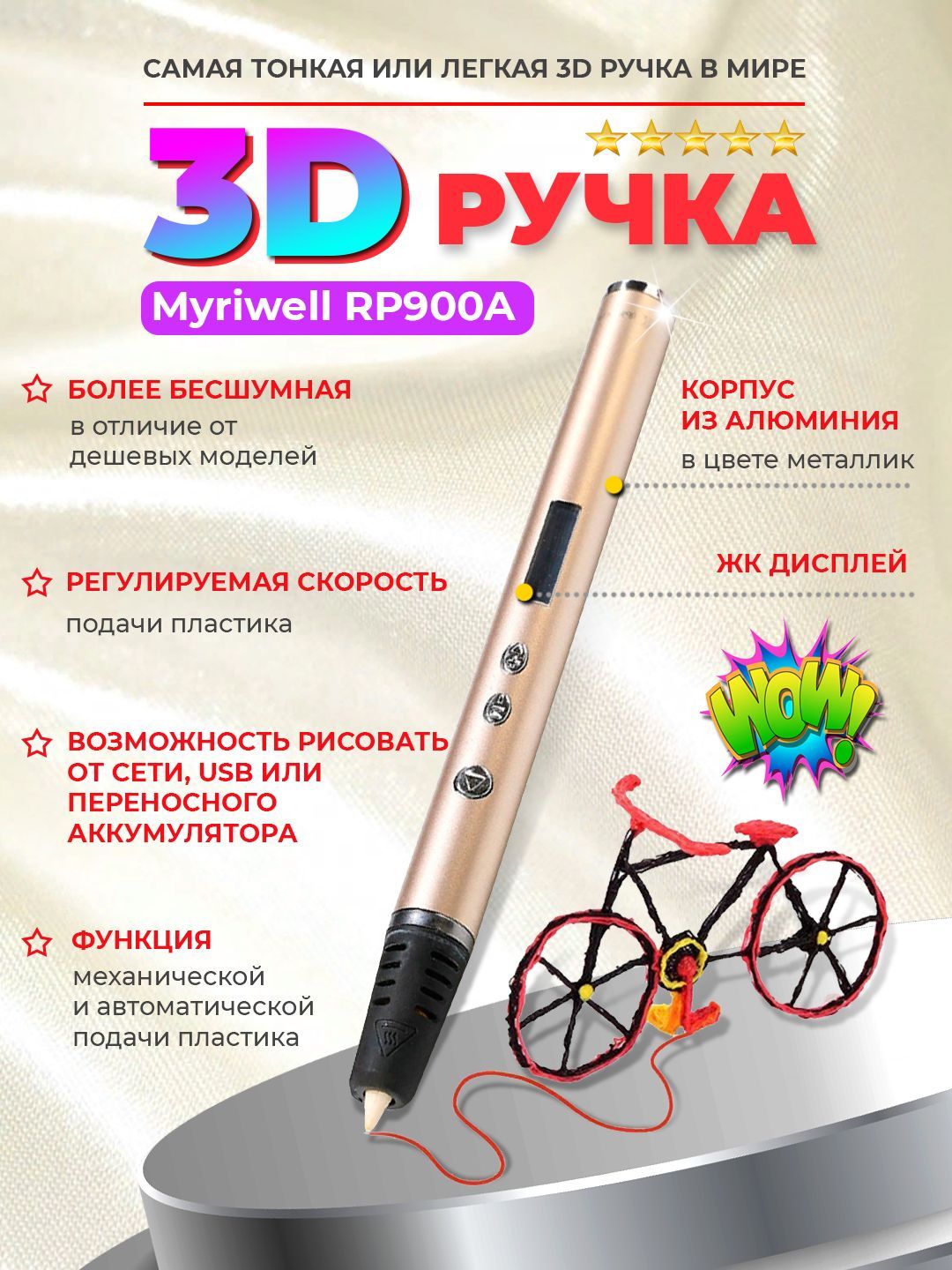 3D-ручка Myriwell RP900A (Золотистый)