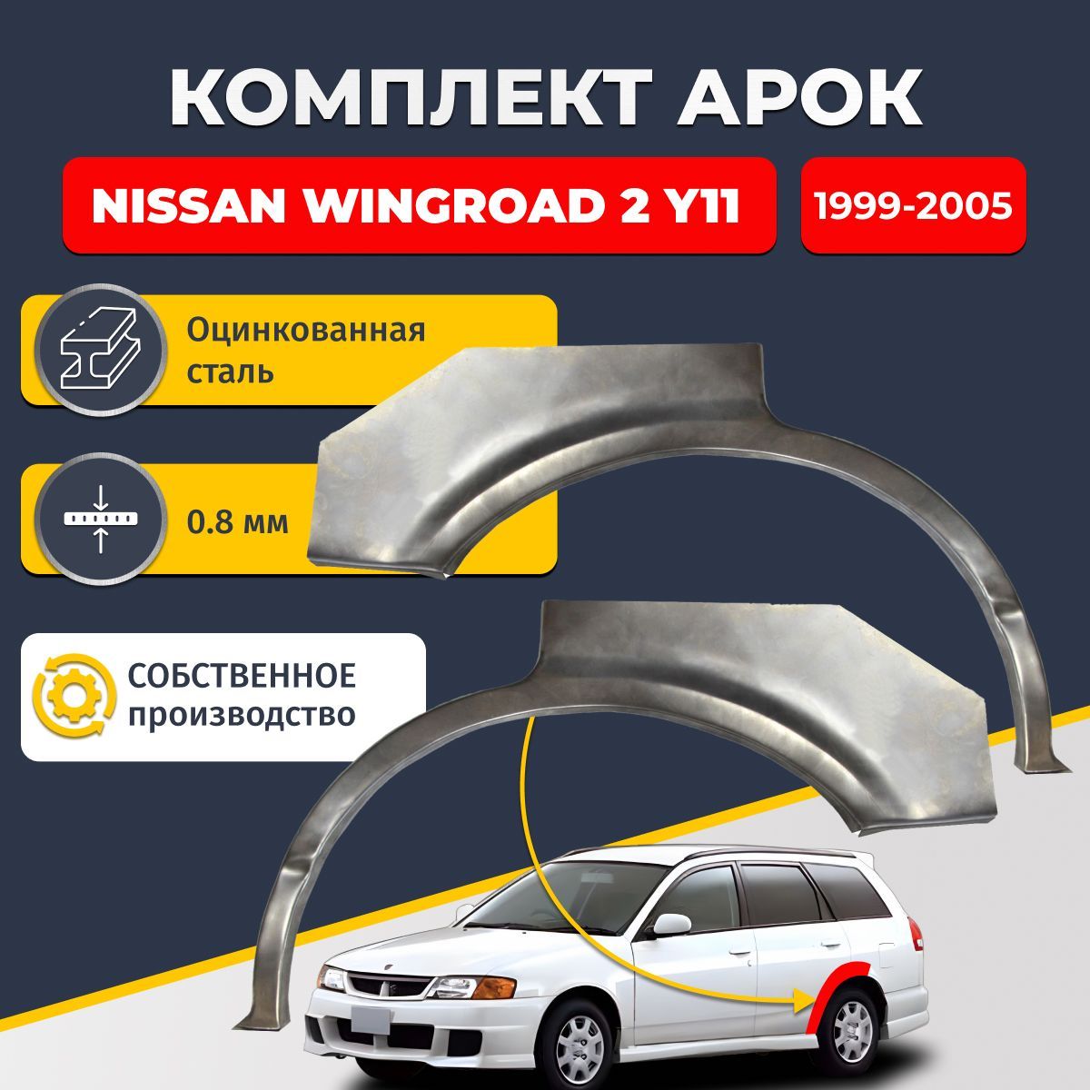 Комплект задних ремонтных арок для автомобиля (2 шт.), Nissan Wingroad 2 Y11 1999-2005 универсал 5 дверей (Ниссан Вингроад У11). Оцинкованная сталь 0,8 мм.