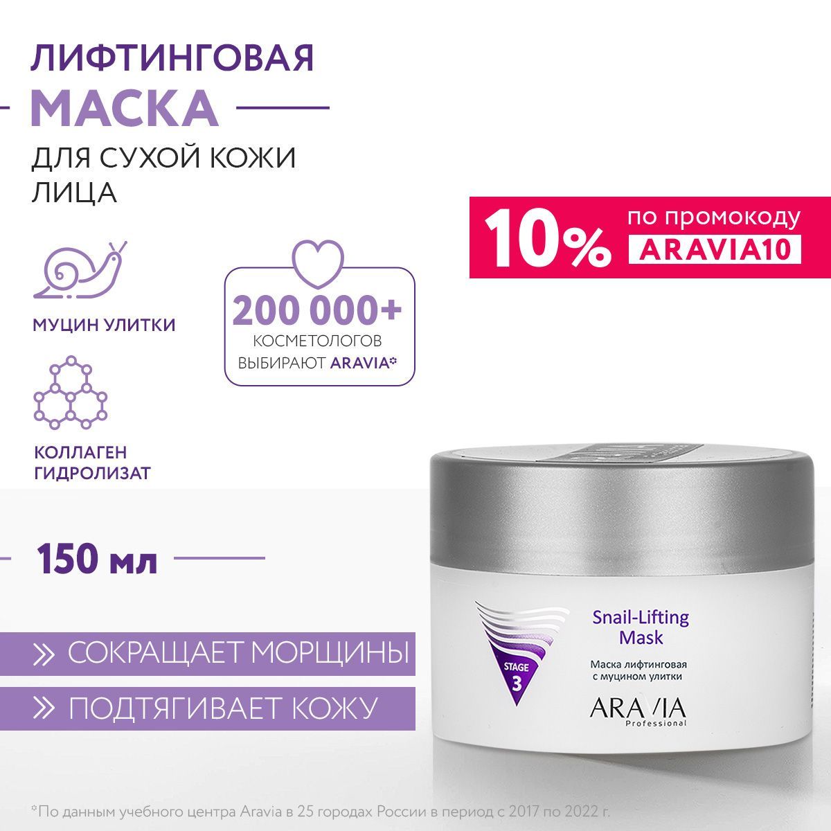 ARAVIA Professional Маска лифтинговая с муцином улитки Snail-Lifting Mask, 150 мл