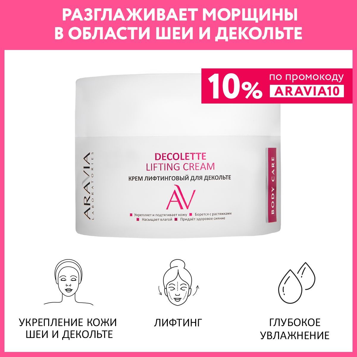 ARAVIALaboratoriesКрем-лифтинговыйдлядекольтеDecoletteLiftingCream,150мл