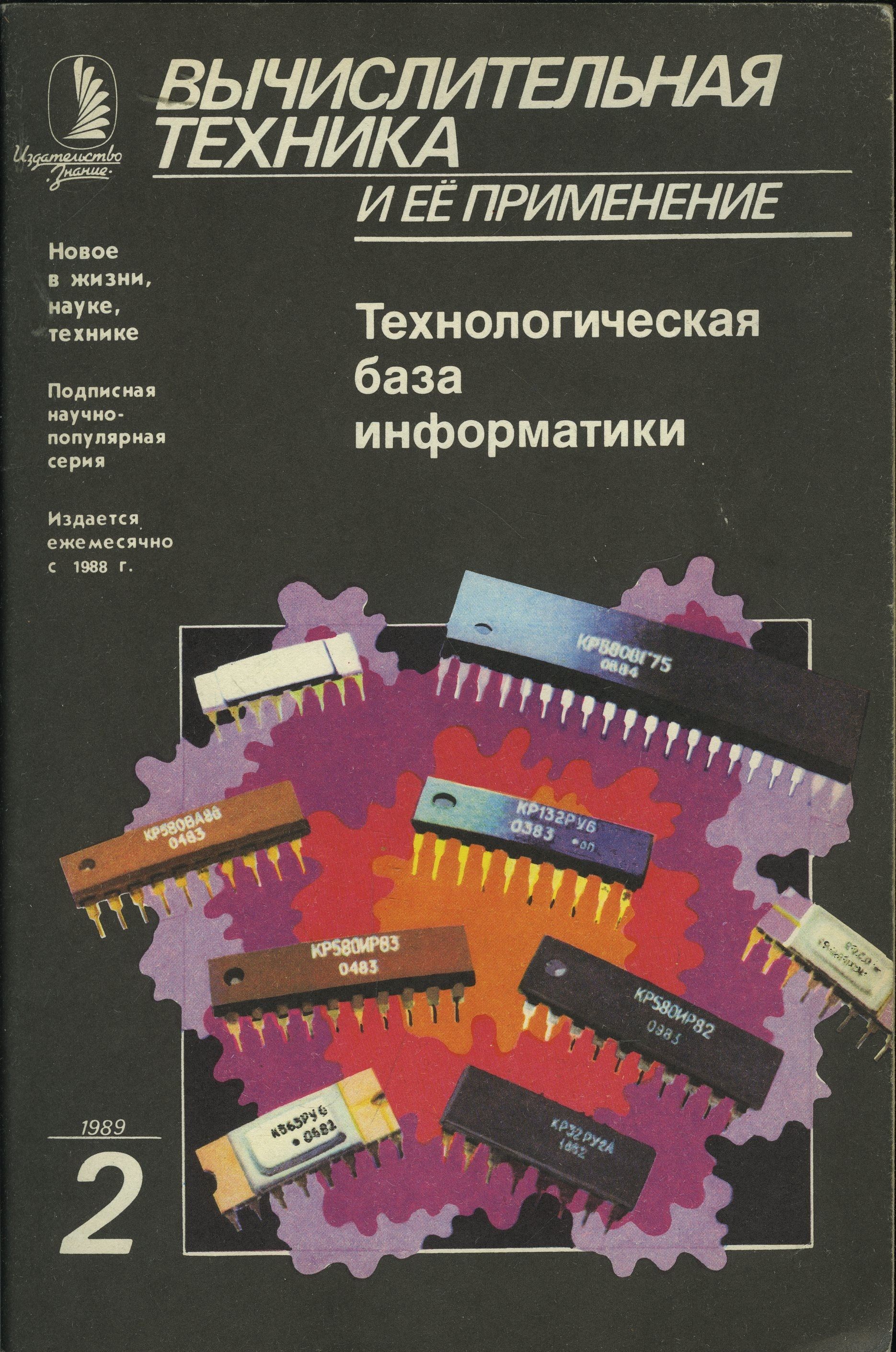 Журнал "Вычислительная техника и ее применение" 1989 №2 Технологическая база информатики