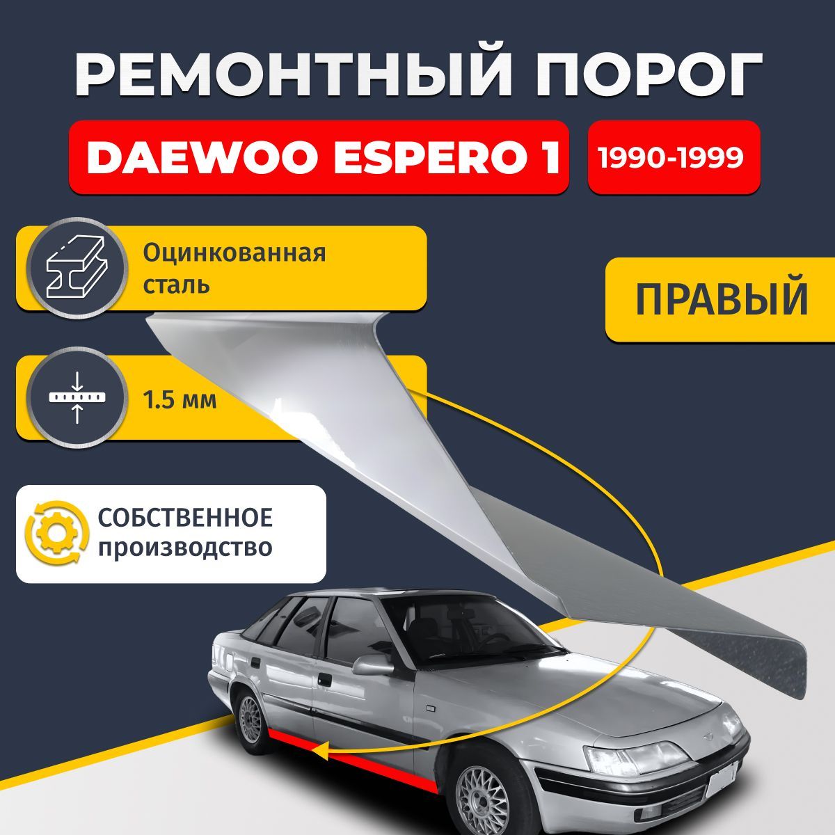 Правый ремонтный порог для Daewoo Espero 1 1990-1999 седан 4 двери , оцинкованная сталь 1.5 мм (Дэу Деу Эсперо), порог автомобильный, стандартный. Кузовной ремонт.