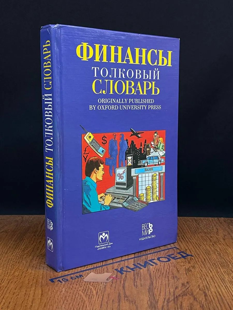 Финансы. Толковый словарь. Англо-русский