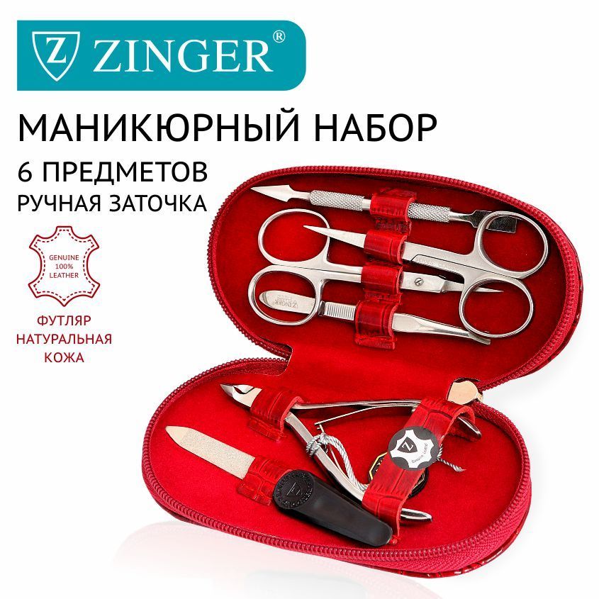 Zinger/ Маникюрный набор 6 предметов (MS-71044) бордовый, из чехла из натуральной лаковой кожи/ 6в1 купить на OZON по низкой цене (265507691)