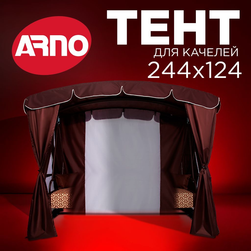 Arno-Werk Тент для садовых качелей,126х212х195см