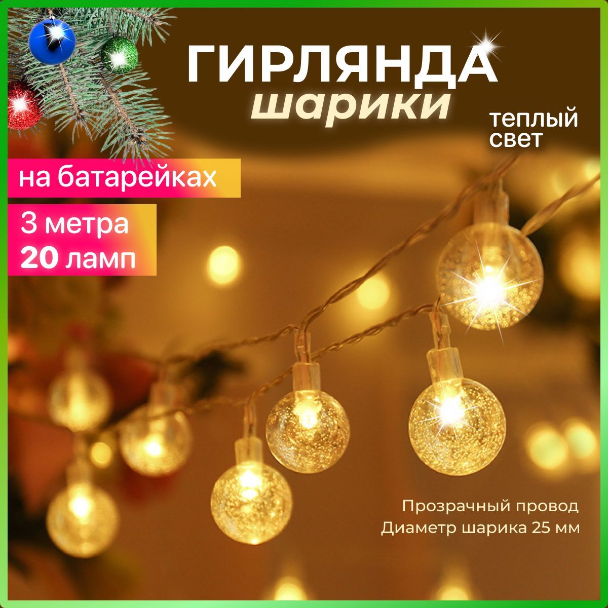 Электрогирлянда интерьерная Шарики Светодиодная 20 ламп, 3 м, питание Батареи AA, Батареи/аккумуляторы тип AA, 1 шт