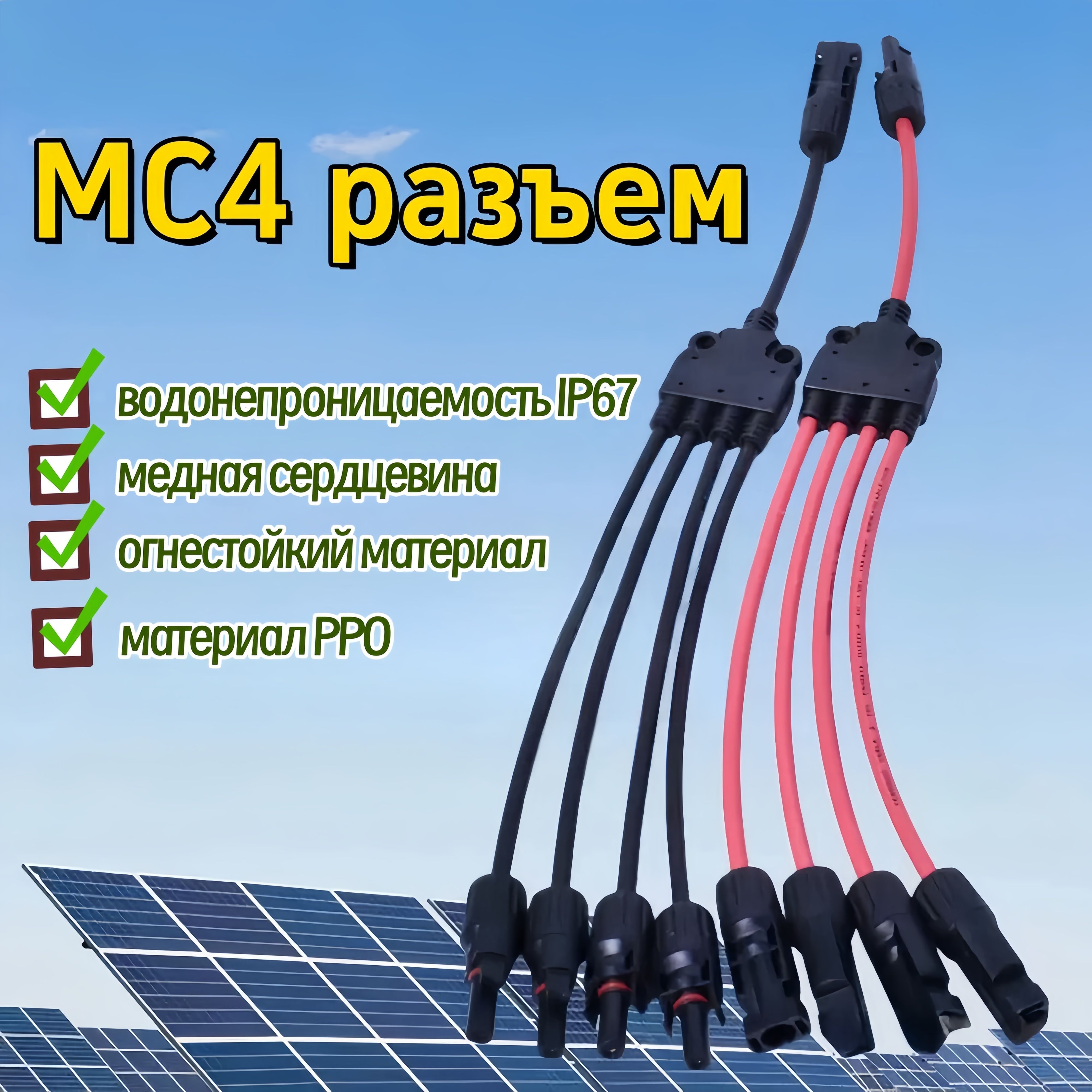 MC4 4 на 1 Y-коннектор для солнечных батарей