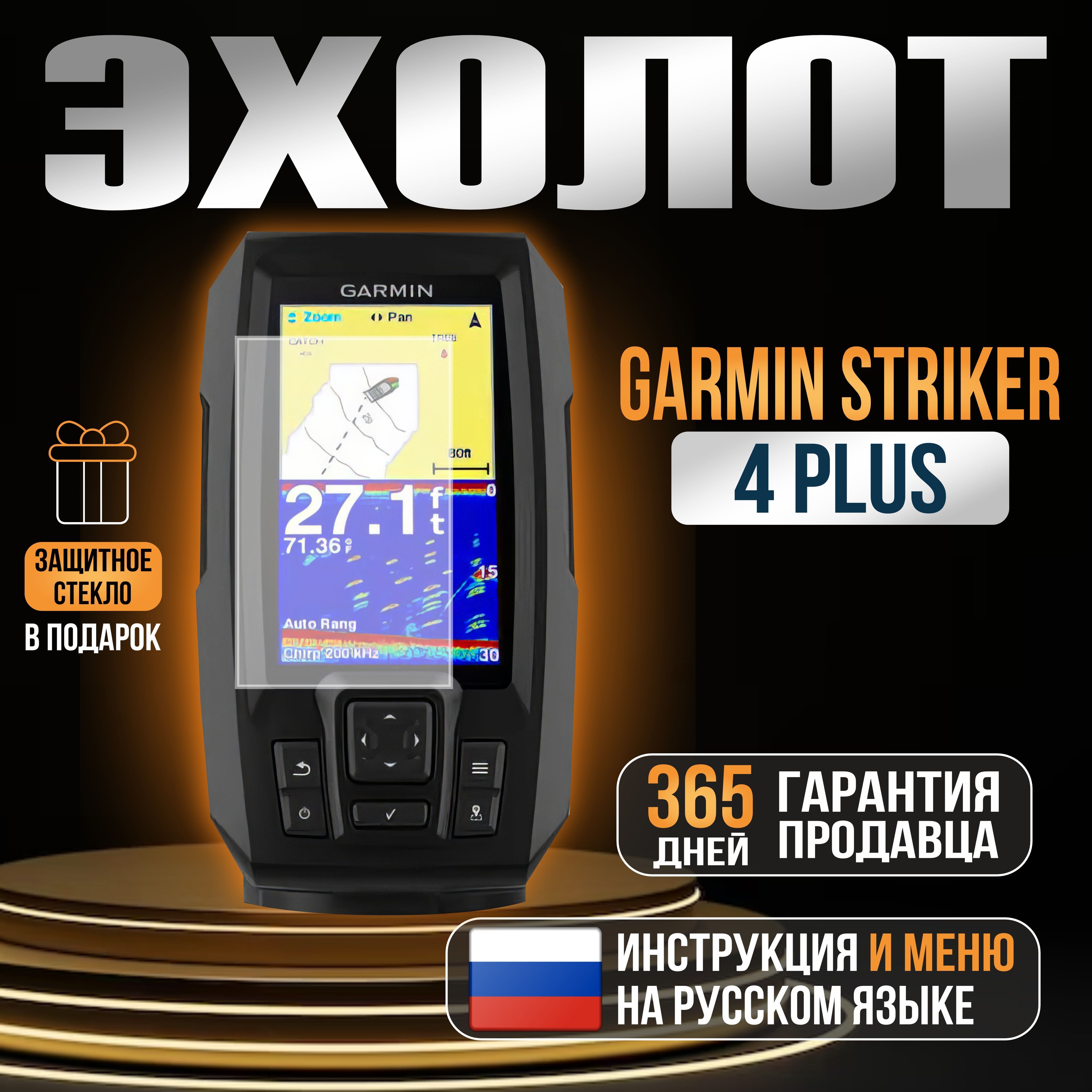 Эхолот Garmin STRIKER PLUS 4 (с датчиком 77/200)