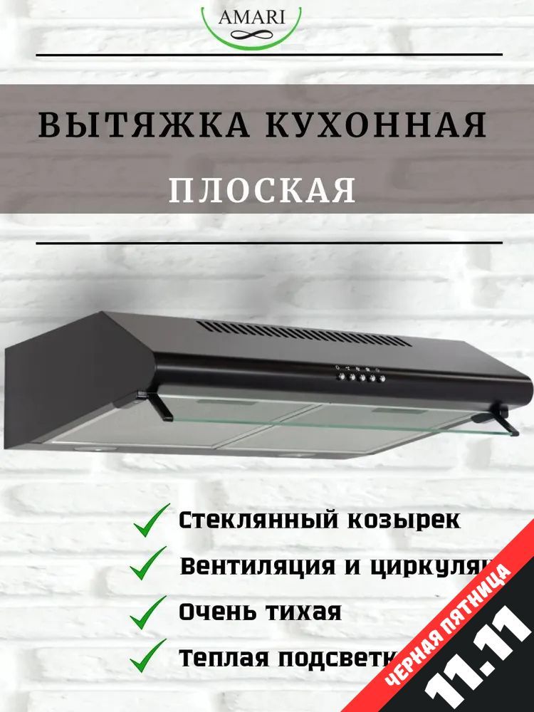 Плоская кухонная вытяжка AMARI VITA BLACK 60 см черная, подвесная, с жировым фильтром, с подсветкой, современным малошумным двигателем для эффективной очистки воздуха