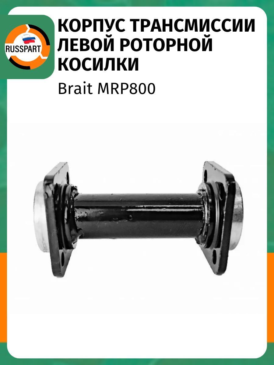 Корпус трансмиссии левой для роторной косилки Brait MRP800