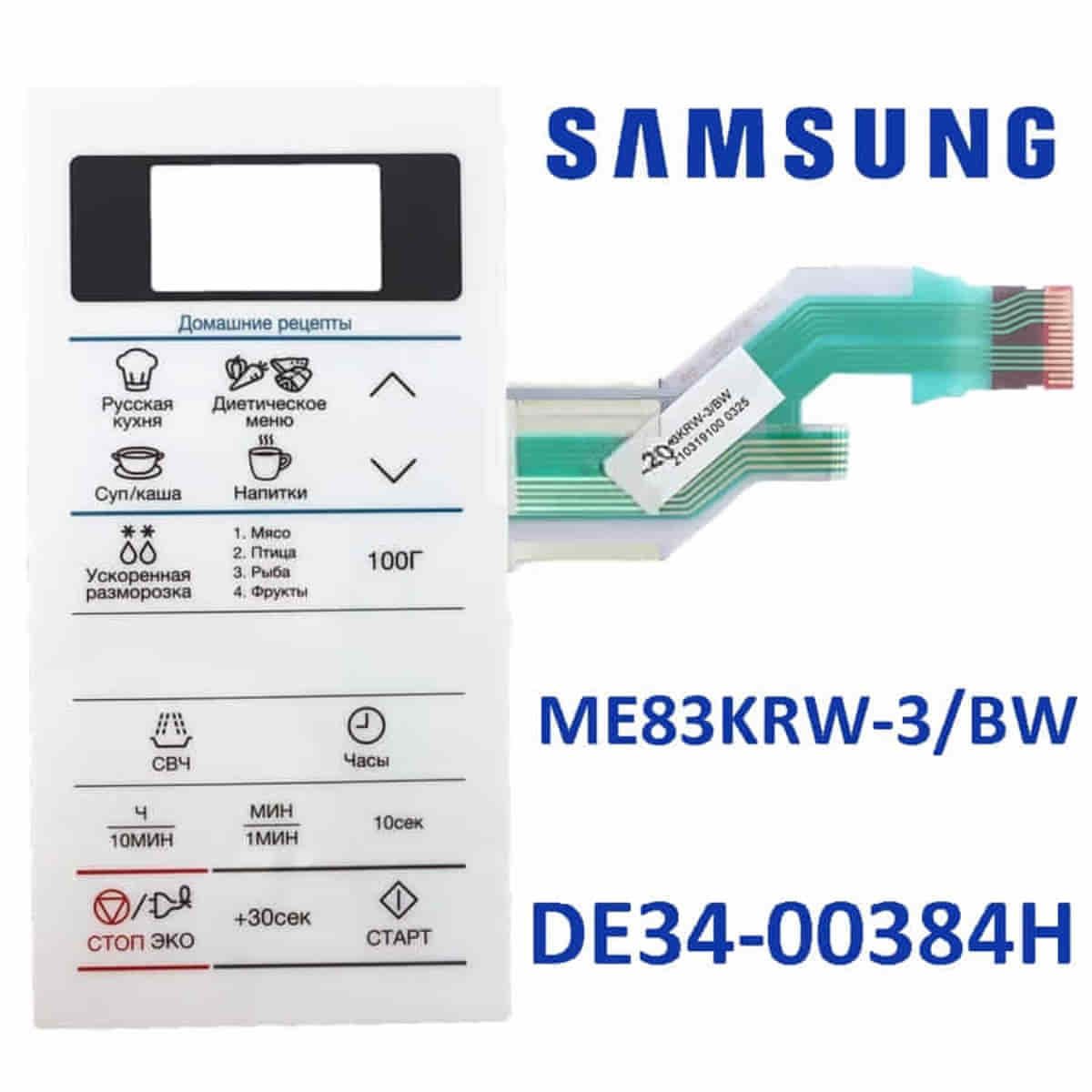 Samsung DE34-00384H Сенсорная панель управления для микроволновой печи (СВЧ) ME83KRW-3/BW