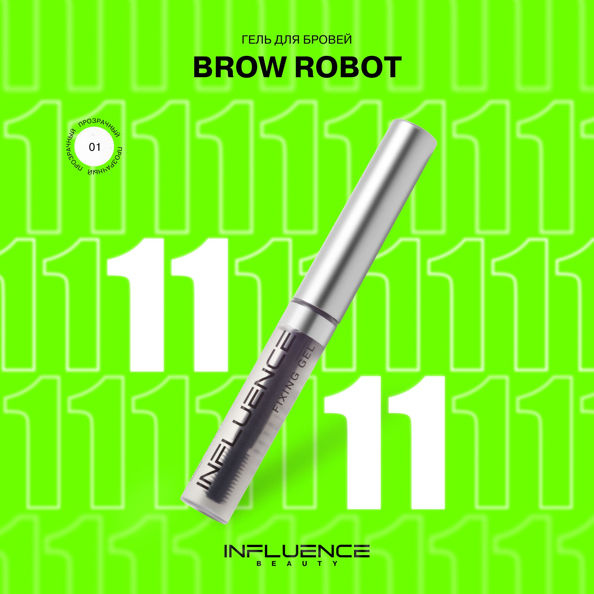 Гель для бровей INFLUENCE BEAUTY BROW ROBOT, ламинирование, укладка, фиксатор для бровей без утяжеления, прозрачный, 5,5мл